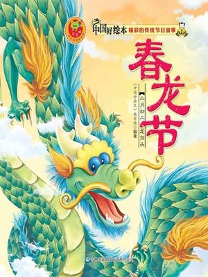 cover image of 春龙节(Dragon Saves Spring)